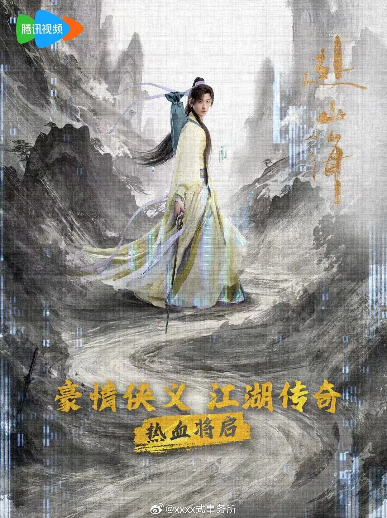 新古风武侠《赴山海》 项目看点：《莲花楼》原班人马，武侠四大家温瑞安经典IP，成