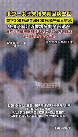 白嫖成功了？北京，一女子因病离世，留下价值400万的房子和100多万存款。她没结