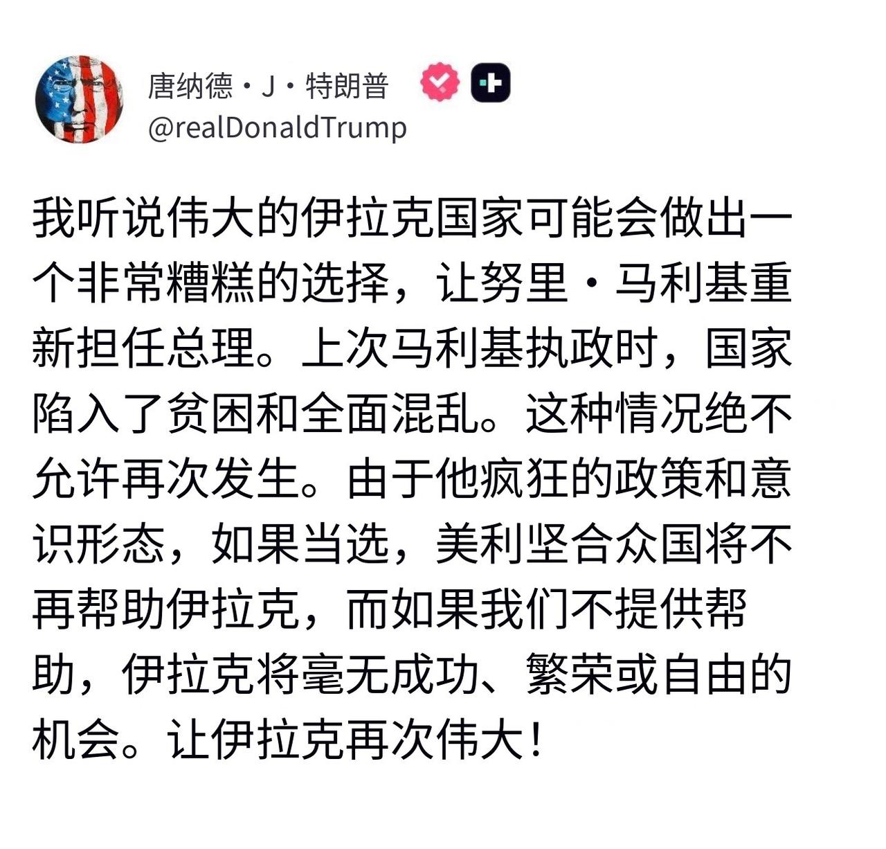 🔻特朗普威胁伊拉克。
🔻“让伊拉克再次伟大！”
🔻via realdonl