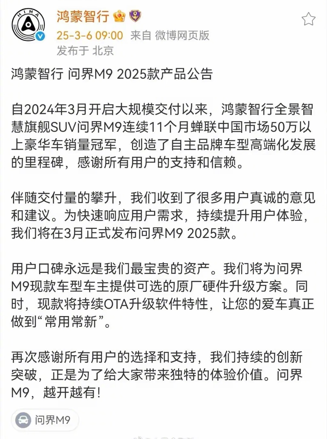 看来新问界M9出来了后没有背刺老车主，意味着我的M9也能升级硬件。智能车时代，这