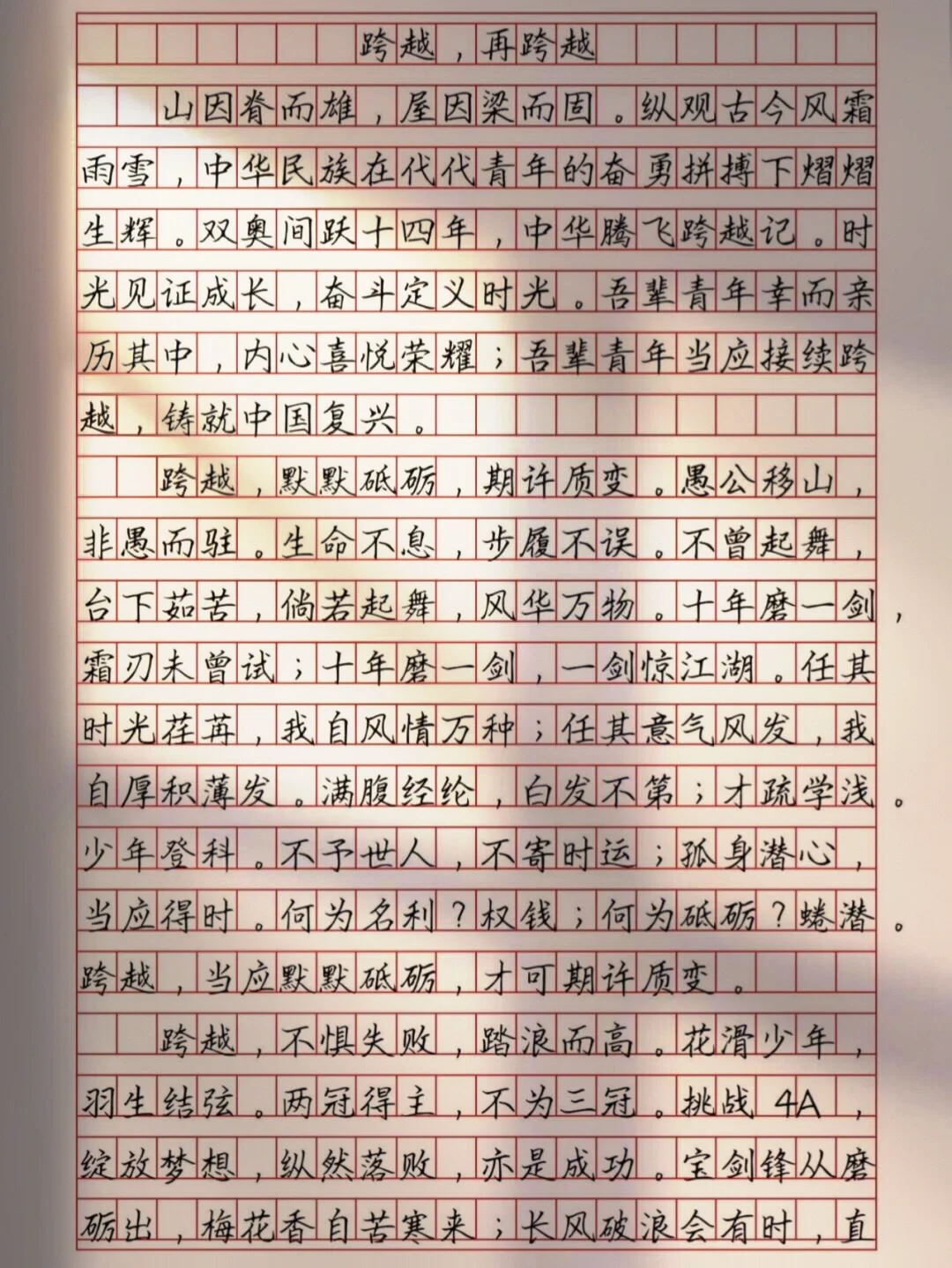 【跨越，再跨越】
