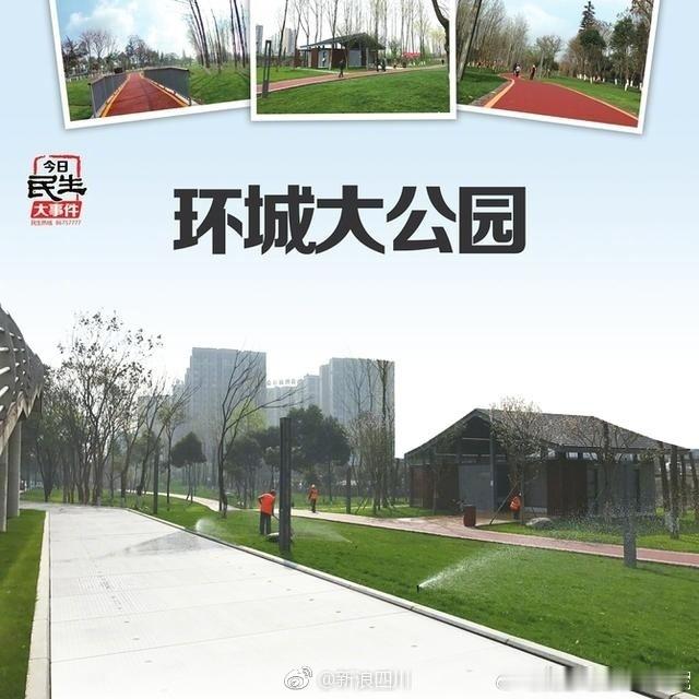 【成都三环环城大公园，绿道树林小桥流水，好巴适】作为三环路扩能提升工程的重要部分