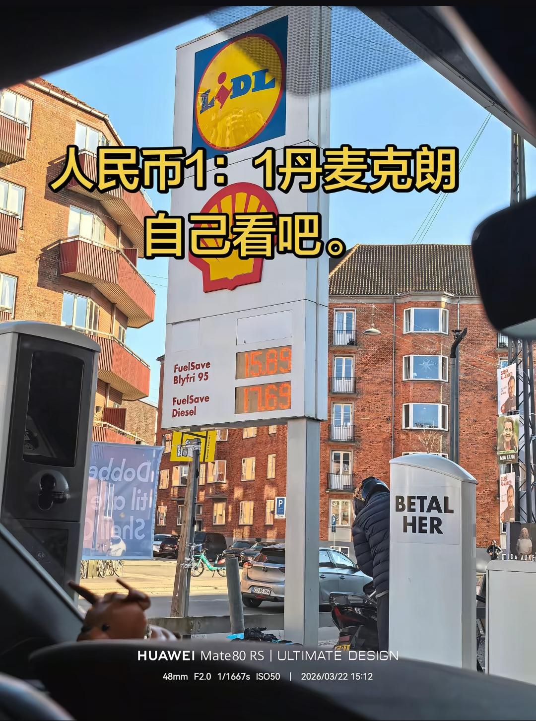 西欧的生活成本真高，这个油价真的是突破天际，这加了多少钱的税？

西欧虽然挣得比