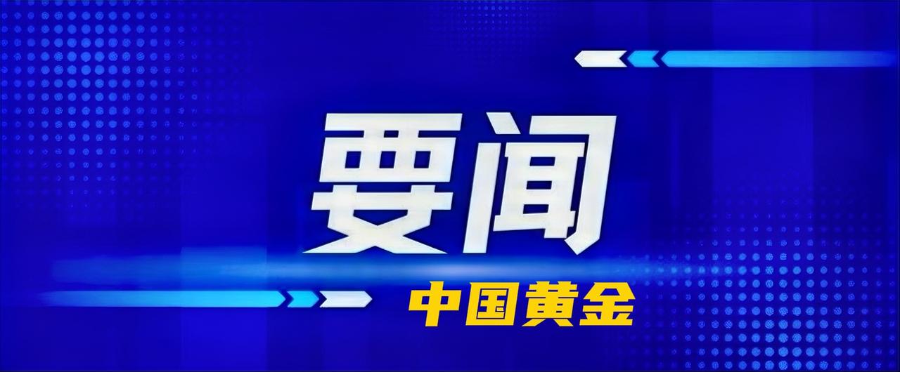 6月1日，中国黄金集团有限公司2026年企业主要负责人安全环保培训班在河北唐山开