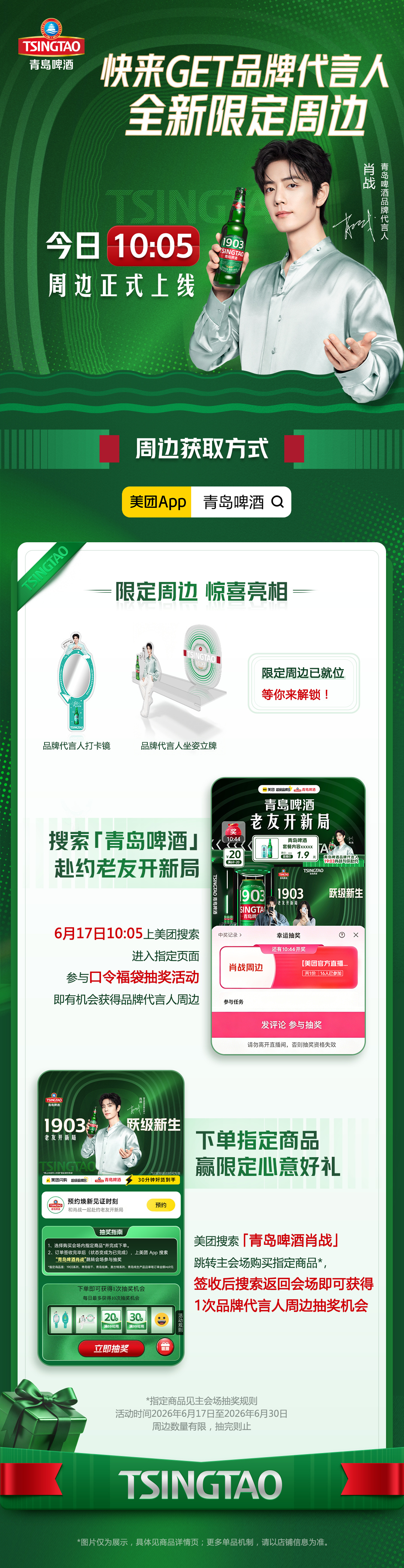 肖战肖战青岛啤酒品牌代言人 老友开新局/我们一起来😀