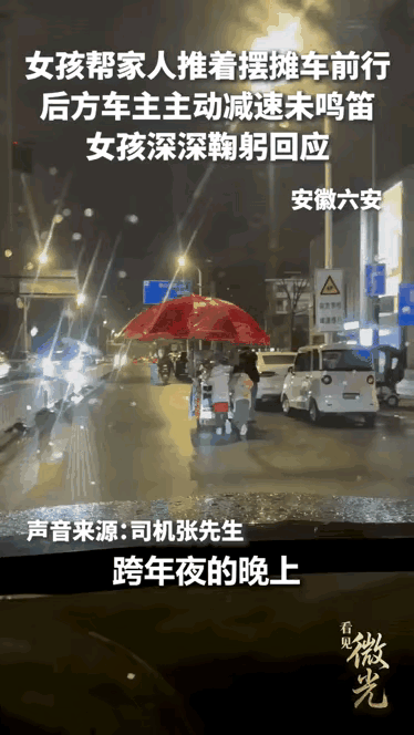 暖心一幕感动全国！安徽男子深夜助力推摊母女，网友：这鞠躬代表未来的高度！

（内