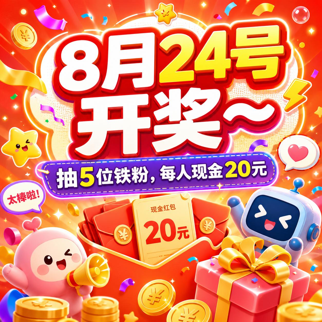 8月24号开奖～抽5位铁粉，每人20元现金🧧每周都会抽一次～  抽奖详情