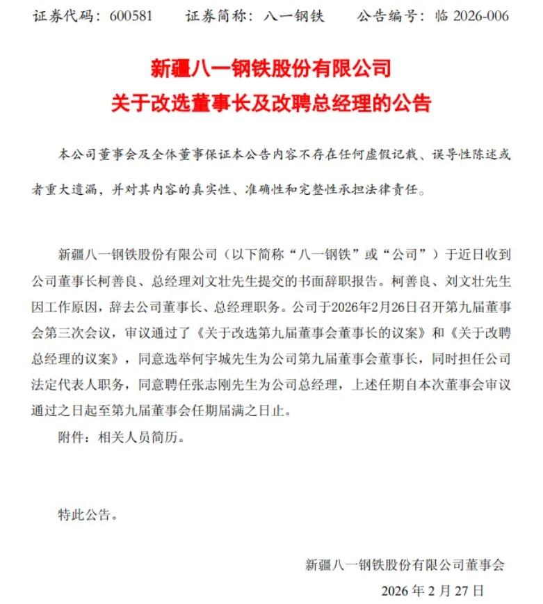 2026年2月27日，新疆八一钢铁股份有限公司（以下简称“八一钢铁”）发布公告，