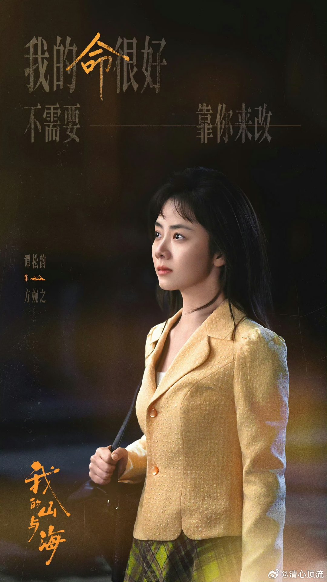 谭松韵我的山与海方婉之人设 谭松韵演技真的是太在线了呀，其实我真的很欣赏《我的山