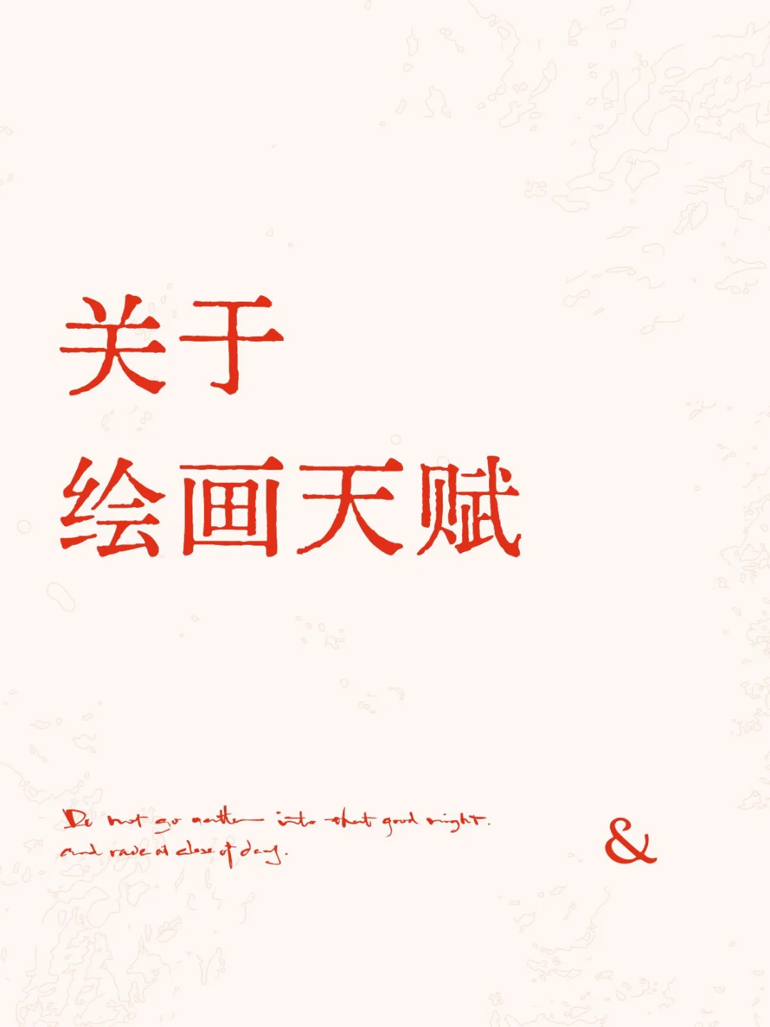 很多人有个误解，这个世界上是有天赋，但不存在一个叫做“绘画”天赋的玩意...