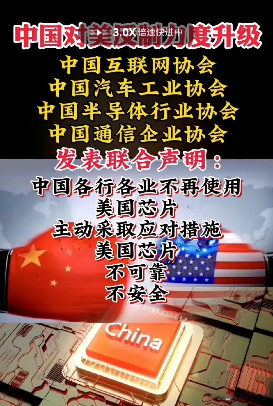 据网络消息，中国互联网协会等四家单位发表联合声明：中国各行各业不再使用美国芯片，