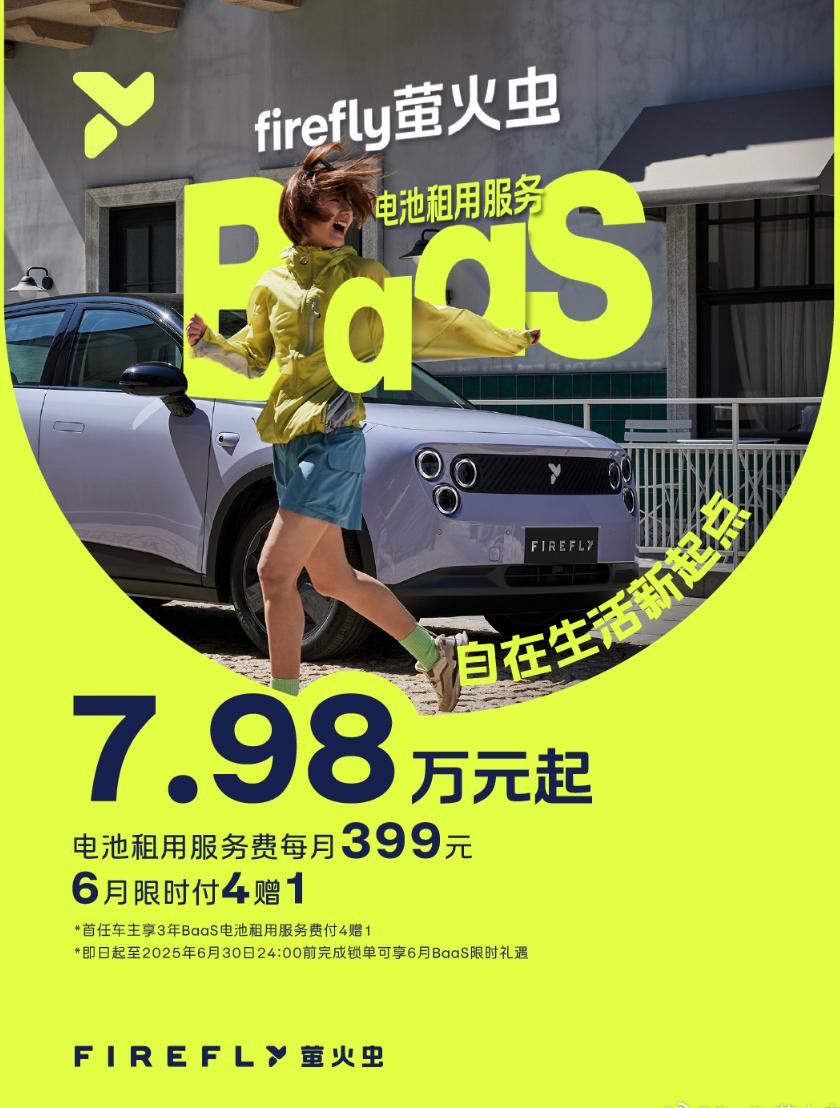 萤火虫租电价格终于来了，自在版7.98万元起，发光版8.58万元起，电池租用费每