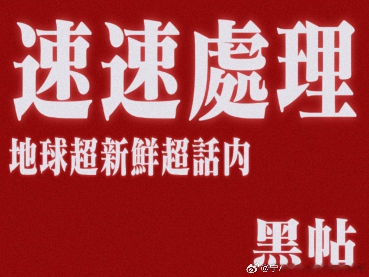 下一部该怎么处理   还需要人教吗地球超新鲜[超话] ​​​