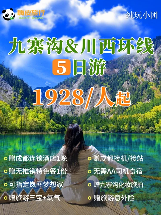 川西5天顶级玩法👊九寨沟 四姑娘山小团