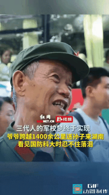 泪目了！8月28日报道湖南长沙，一位爷爷跨越一千四百多公里路途，亲自送孙子去国防
