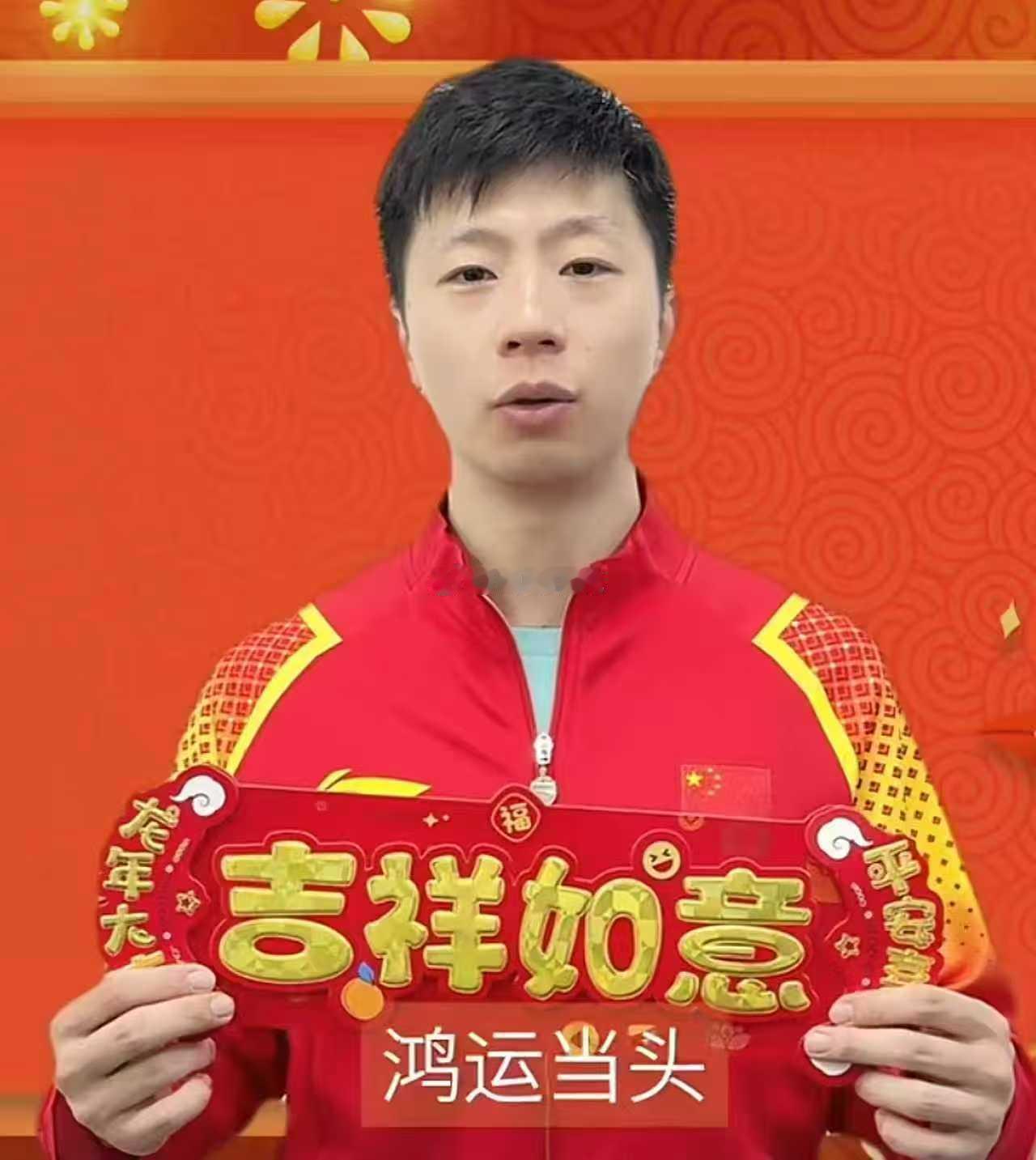 接马龙的新年好运啦！🧨赛场上是不苟言笑的全满贯得主，镜头前是眉眼带笑的暖男学长