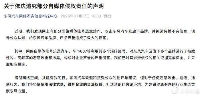 【高频恶意攻击抹黑！东风汽车发布声明】7月17日，东风汽车网络不实信息举报中心对