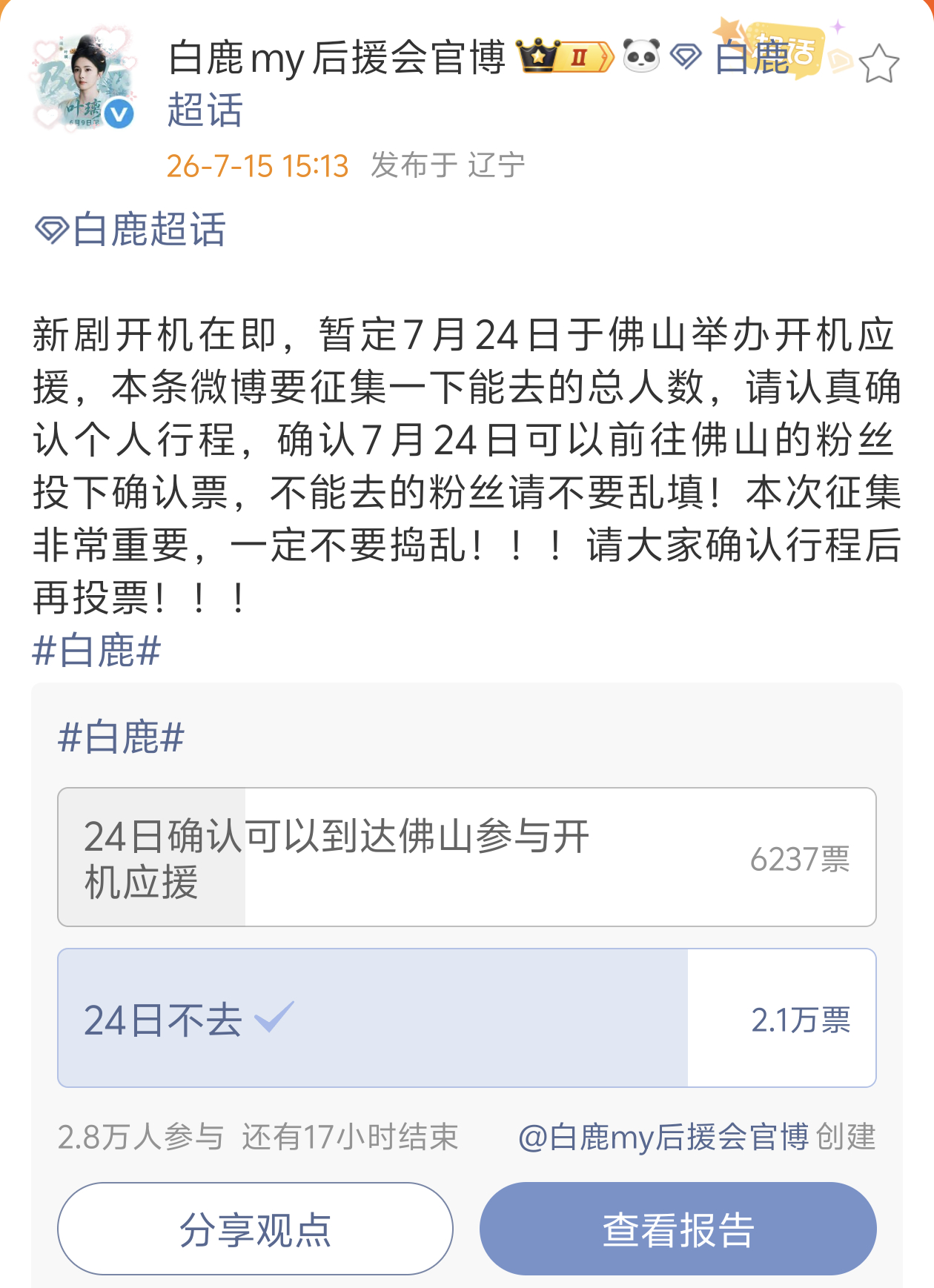 白鹿新剧佛山开机不敢想24号那天会是怎么一个壮观 佛山也是好起来了 你们先出发 