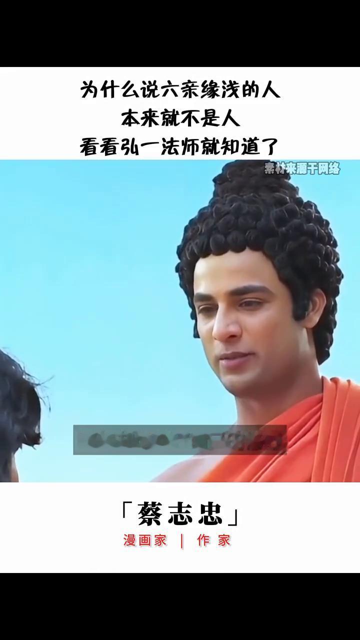 六亲缘浅的人本来就不是人，而是用这一事来了结自己因果的。
弘一法师当年出家时，他