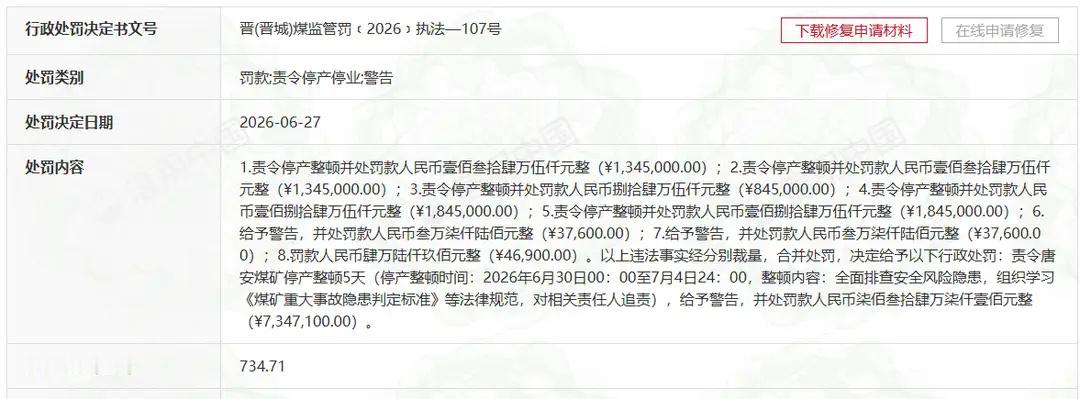 【隐患叠加屡教不改 唐安煤矿被罚734万并停产整顿】近日，“信用中国（山西）”公