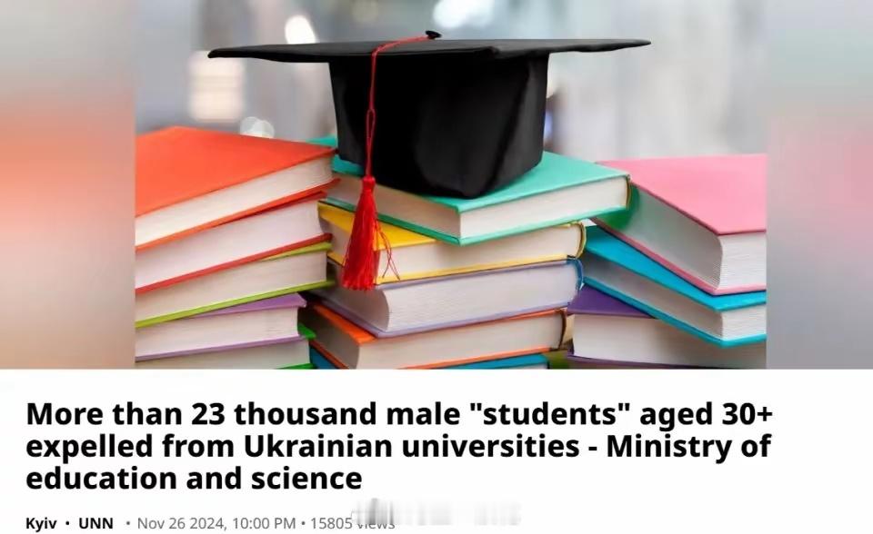 乌克兰2.3万大学生被开除 唉！作孽啊！打着开除的名义，实际上就是兵员短缺，找借