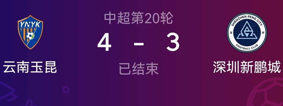 西南足球再次霸榜中超联赛积分榜！随着云南玉昆4-3战胜深圳新鹏城，大连英博2-3