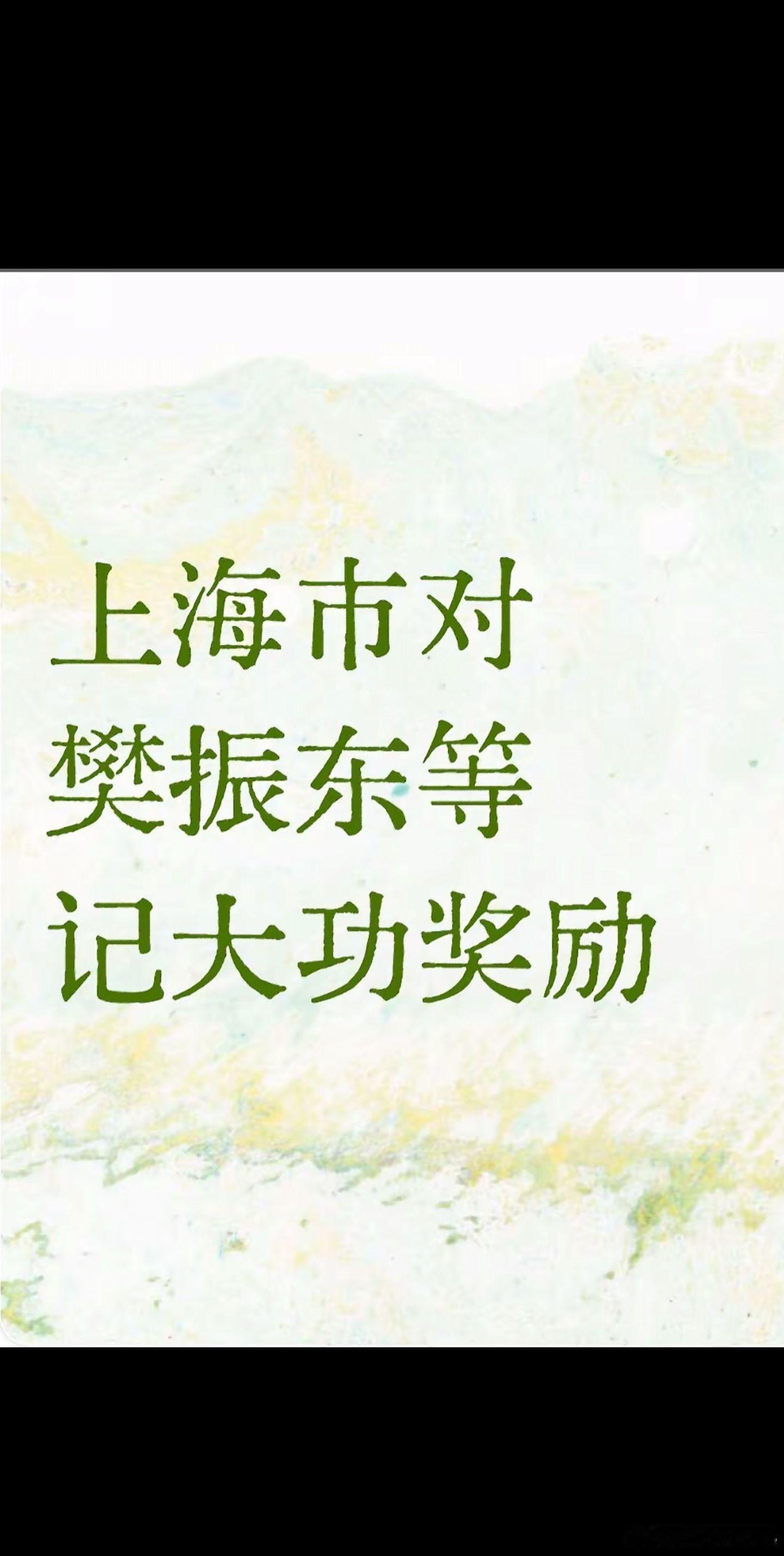 乒萌一 恭喜我东哥，实至名归！上海市对樊振东等记大功奖励