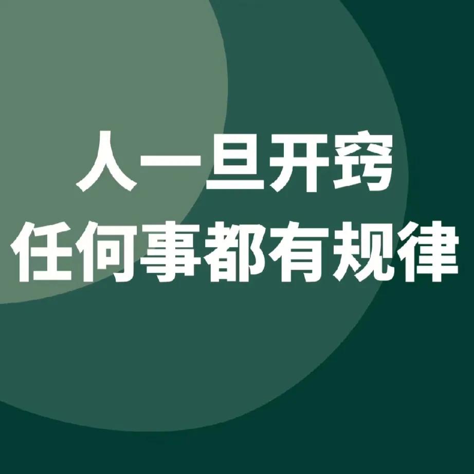 开窍=掌握任何事的规律！

人性规律：男人好色，女人爱美，老人怕病，孩子怕笨、穷