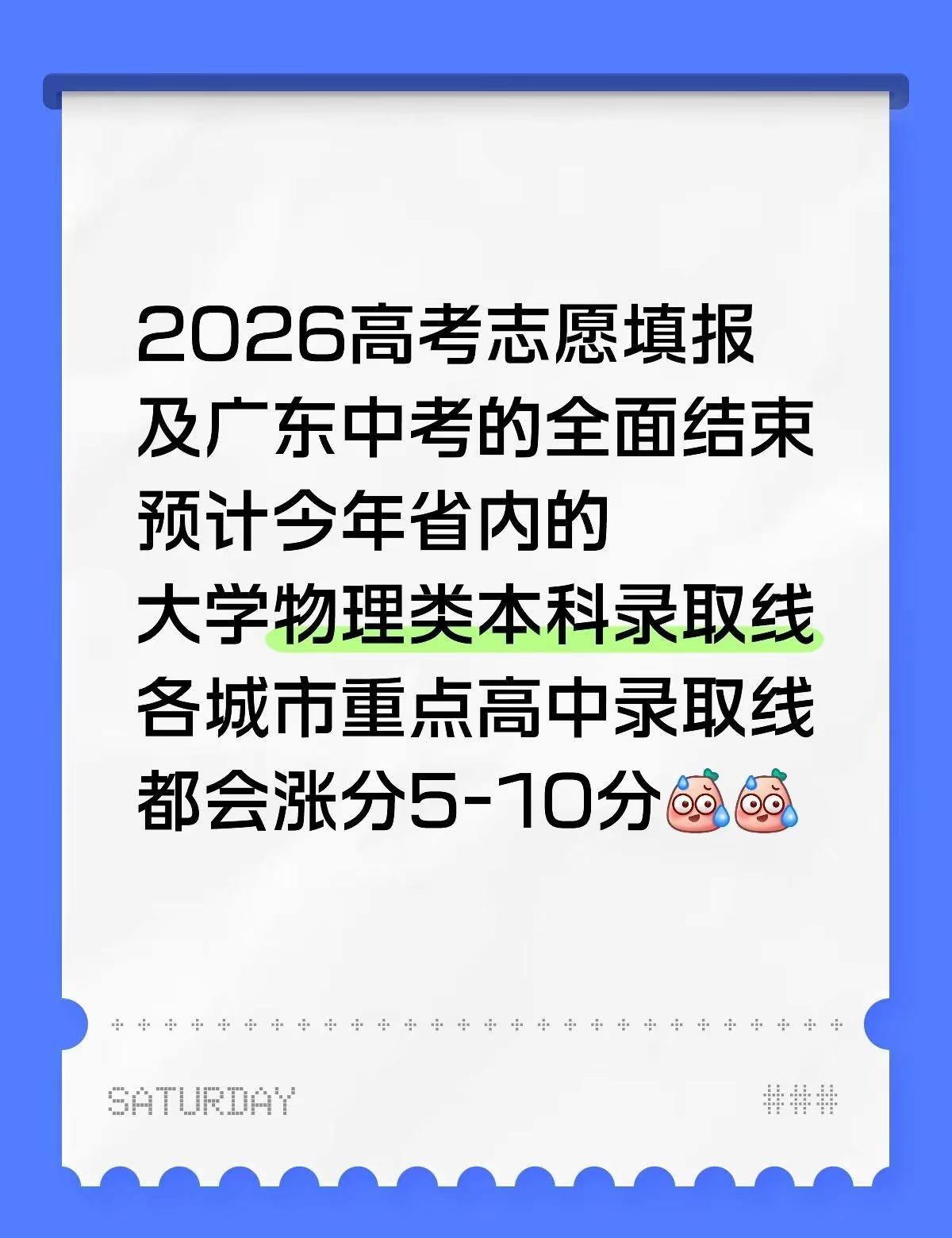 广东省内大学物理类各专业录取分数线及各城市重点高中录取分数线会提多少分？广东中考