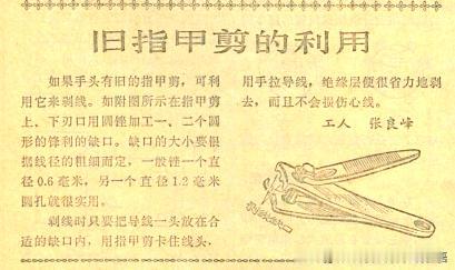 这是《无线电》杂志1976年第11期P29上的一篇短文。介绍了老手工小技巧，改造