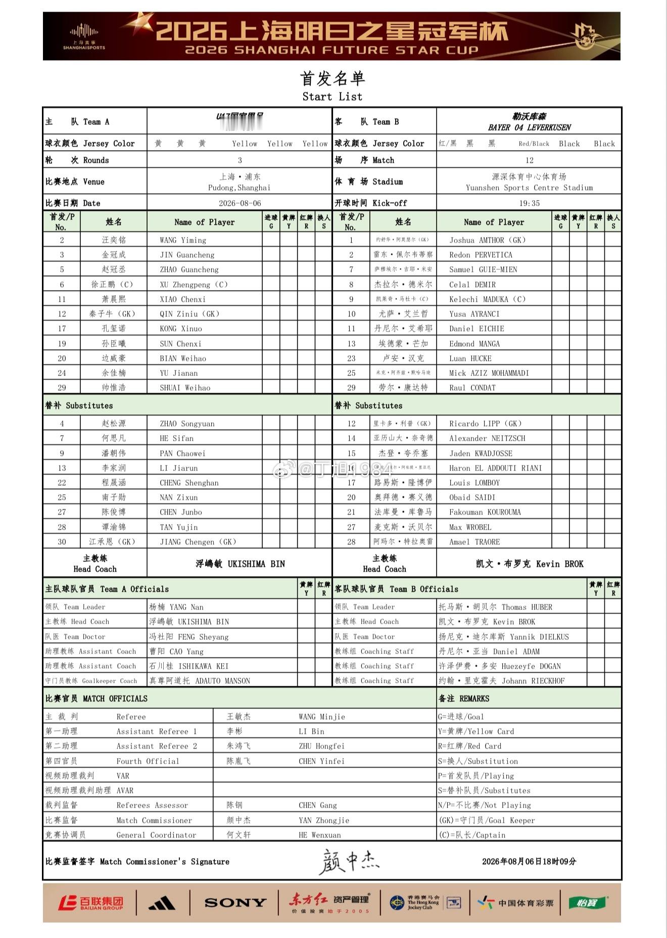 2026上海明日之星冠军杯小组赛第三轮中国U-17男足 vs 勒沃库森U-17男