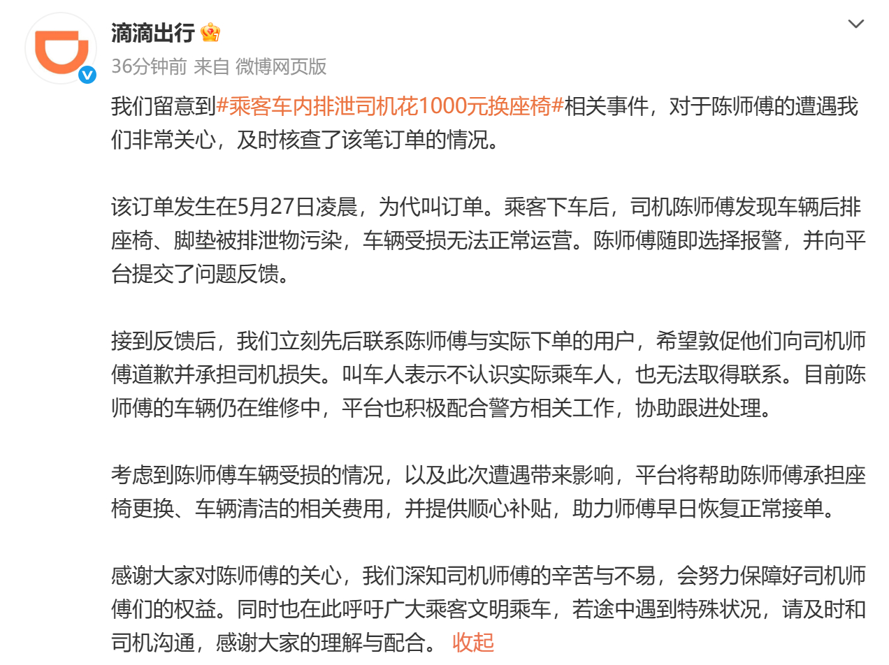#滴滴将承担乘客车内排泄车辆清洁费#【滴滴回应乘客车内排泄】#滴滴称乘客车内排泄