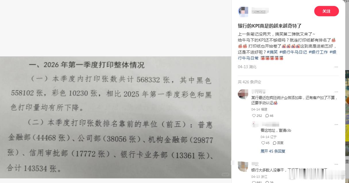 【网曝某银行通报一季度各部门打印纸数量 网友：银行的KPI真是越来越奇特了】近日