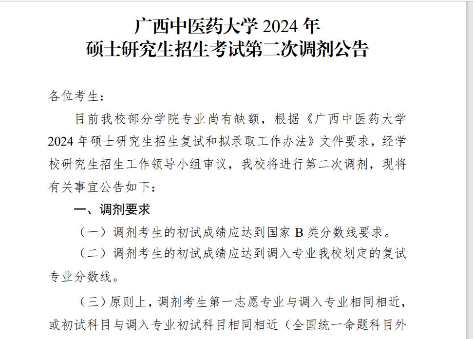 24考研调剂还有机会！广西中医药大学发布第二批调剂缺额信息！
#考研##考研复试