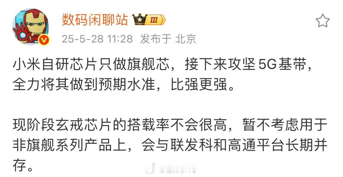 很多人说小米芯片只做旗舰机怎么盈利，从昨天的小米财报可以看出，芯片是小米的战略要