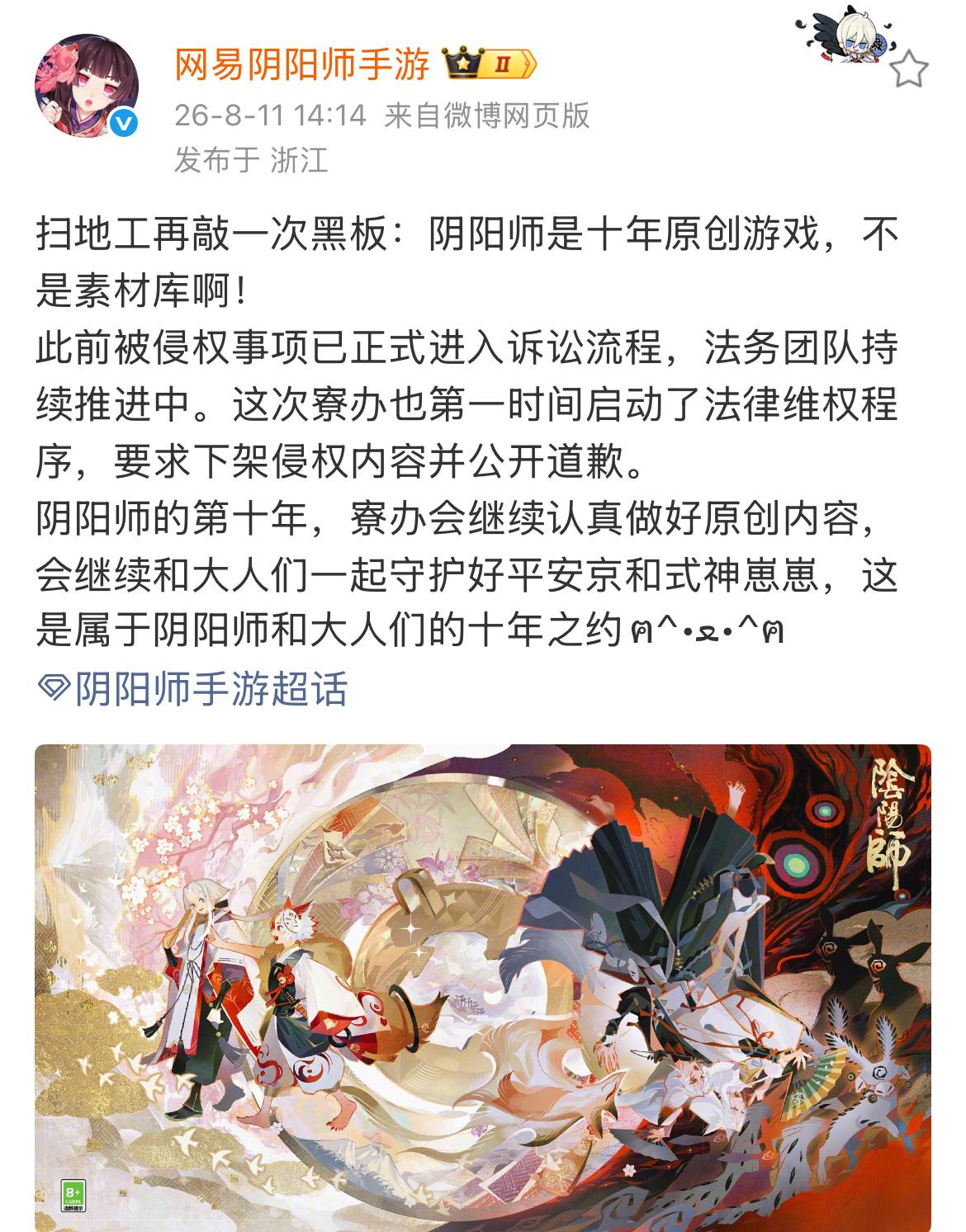 阴阳师手游 阴阳师：“此前被侵权事项已正式进入诉讼流程，法务团队持续推进中。这次