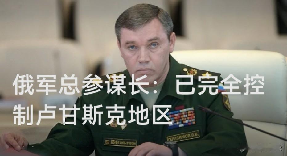 俄军总参谋长：已完全控制卢甘斯克地区

   据外媒俄新社21日报道，俄罗斯武装