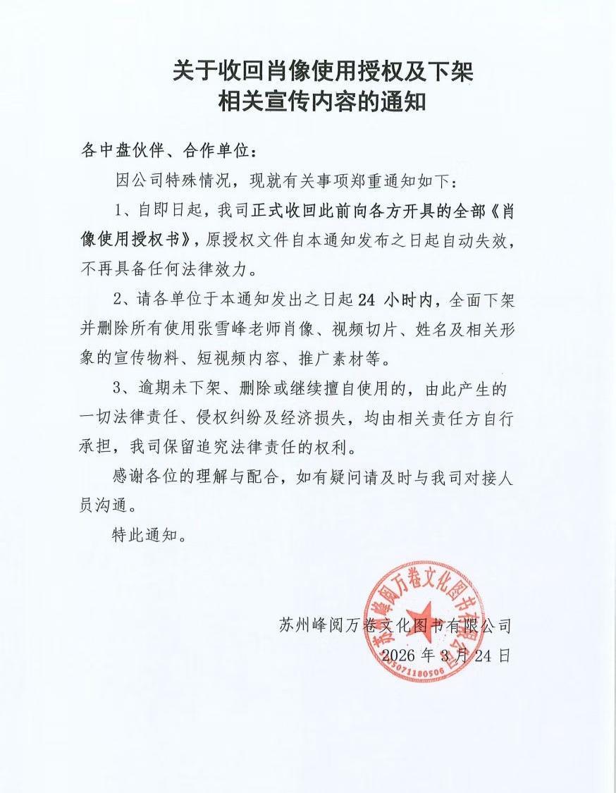 张雪峰公司收回肖像权使用权，代言短视频要凉吗品牌合作受影响

有消息在圈里炸了，