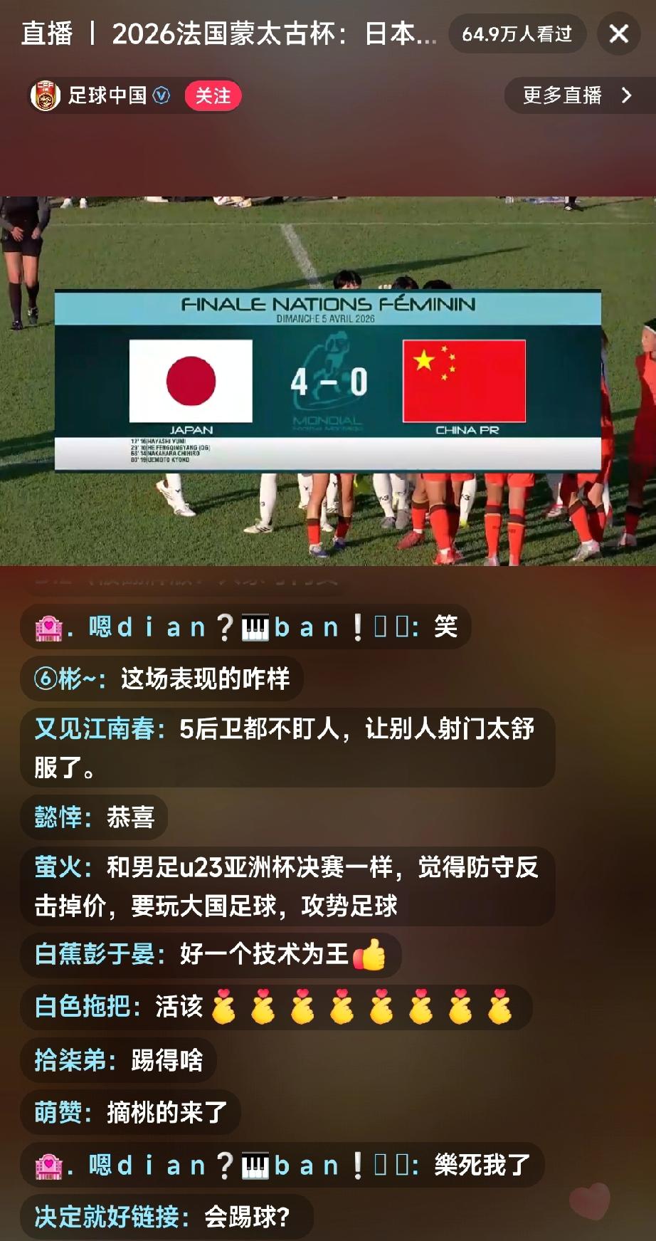 中国女足被日本女足踢爆了，就在刚刚结束法国蒙太古杯足球赛上，中国女足最终以0:4