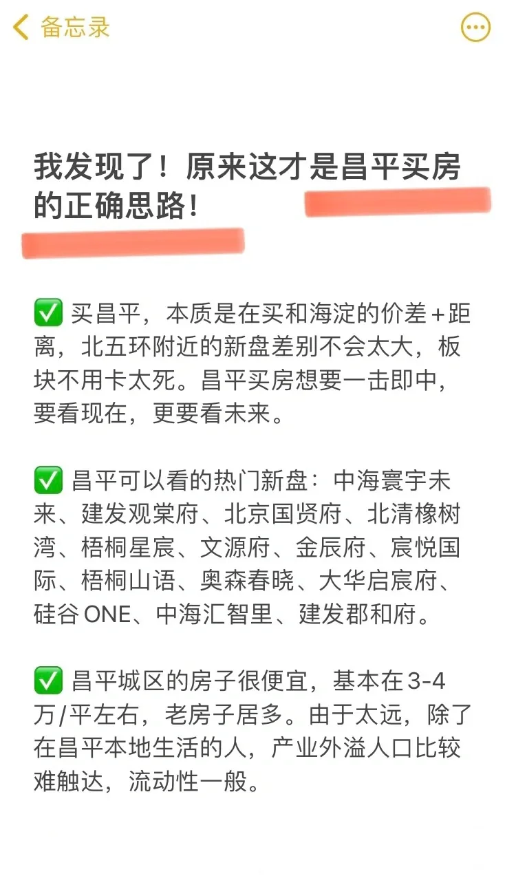 码住！原来这才是昌平买房的正确思路！