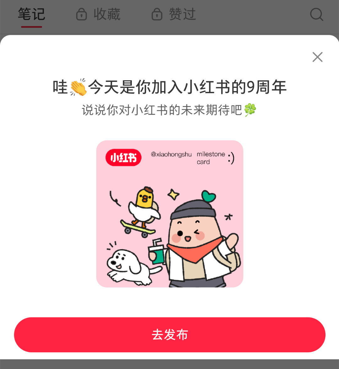 我小红薯的号居然开了那么久，9周年了。(应该就是老胡代言小红薯的时候注册的号) 