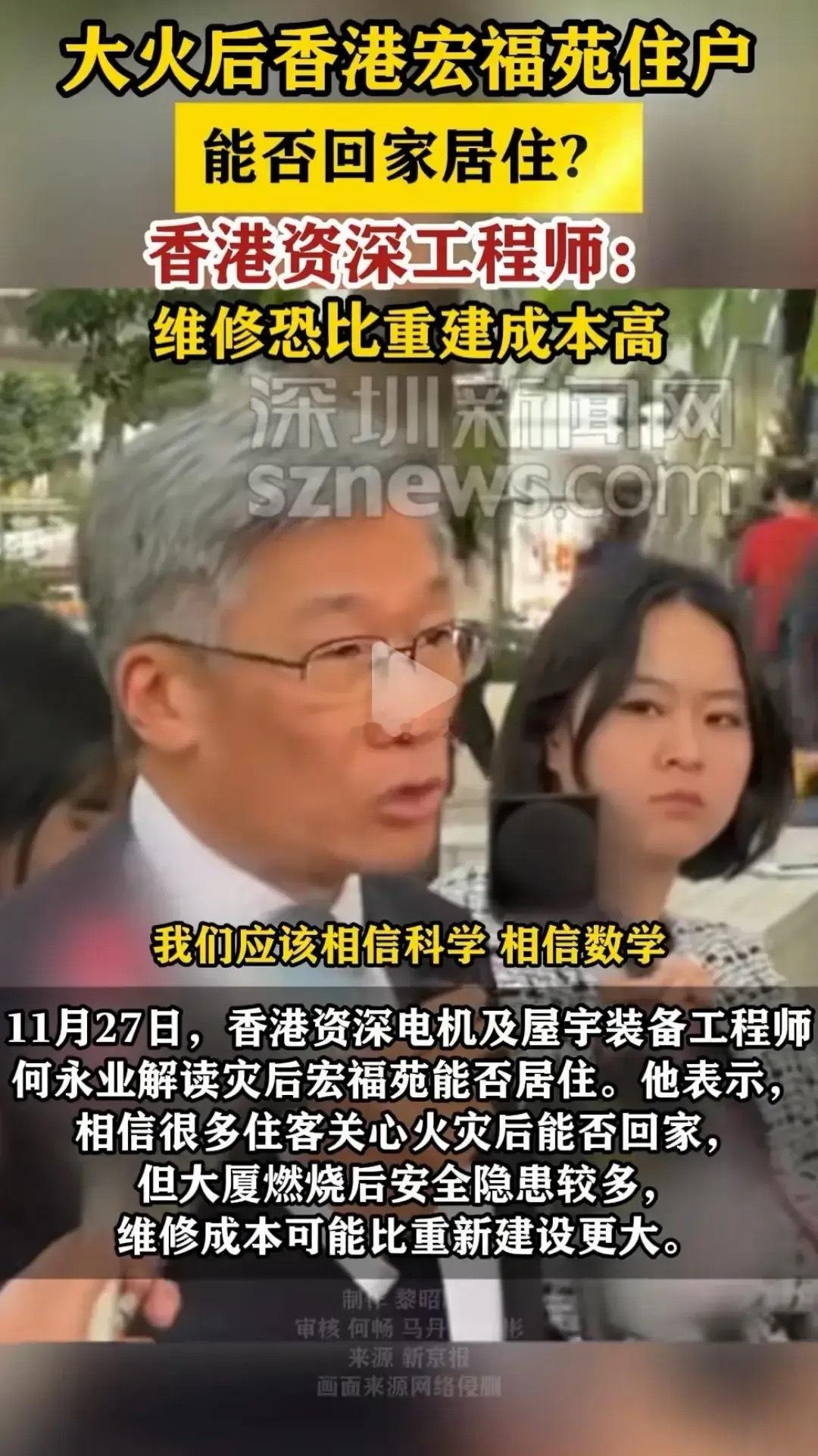 香港宏福苑估计很快会重建了。刚刚看到香港资深工程师说了香港宏福苑的维修成本比重建