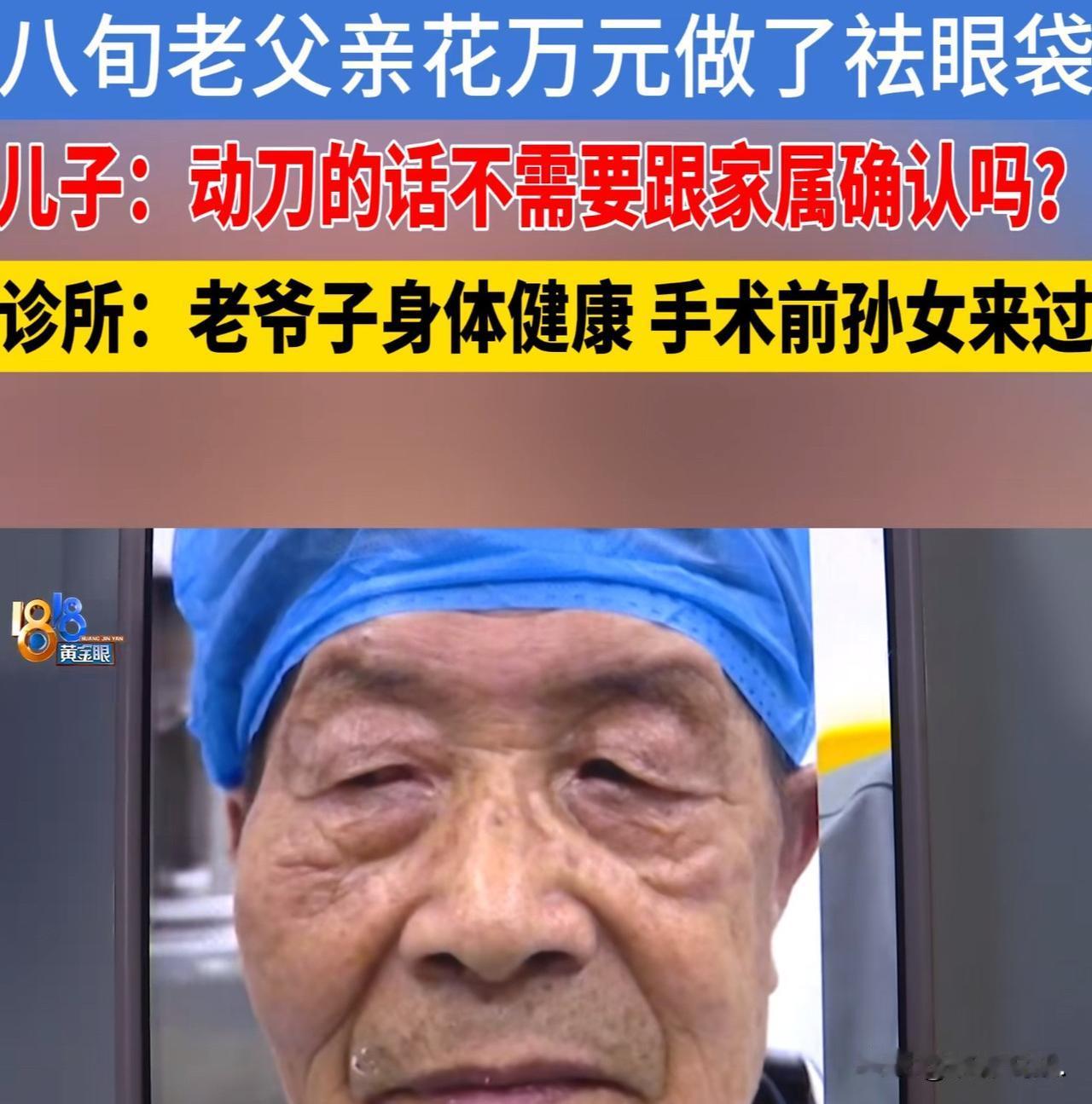 浙江杭州，8旬大爷无意中刷视频，被一美容诊所的宣传广告吸引，458元可以做眼袋，