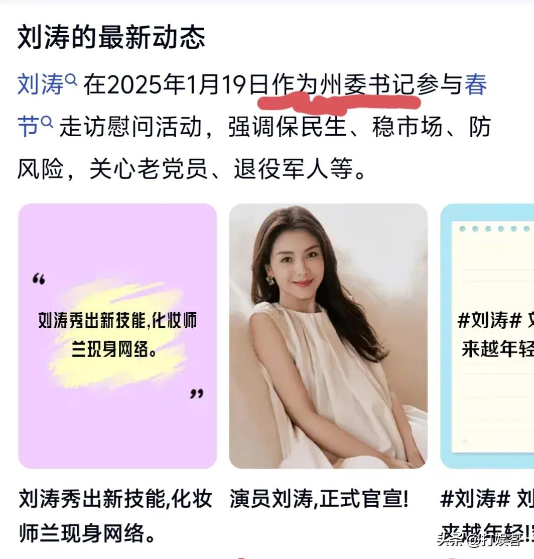 本以为上春晚已经是刘涛的高光时刻了，没想到她私下已经发展得这么好了!
虽然之前深