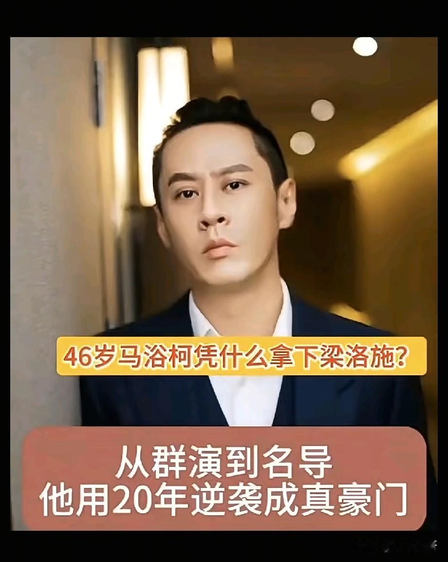 46岁马浴柯凭什么拿下梁洛施？从群演到名导，20年逆袭成“真豪门”
 
随着电影