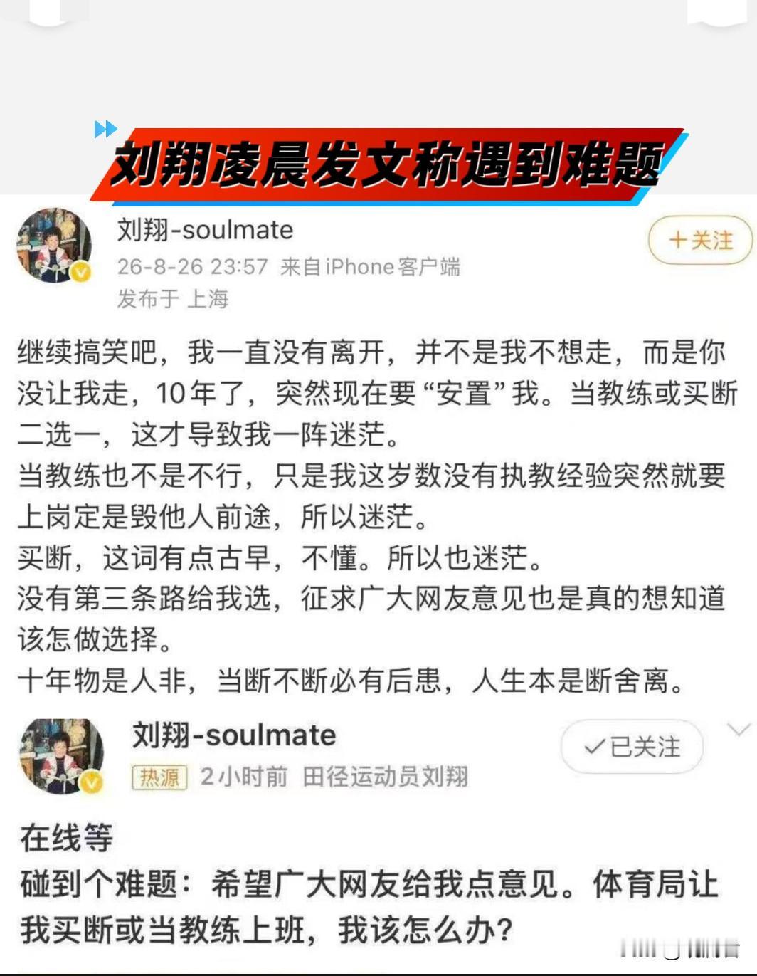 8月26日凌晨，43岁的“中国飞人”刘翔发文称“碰到一个难题，体育局让我买断或当