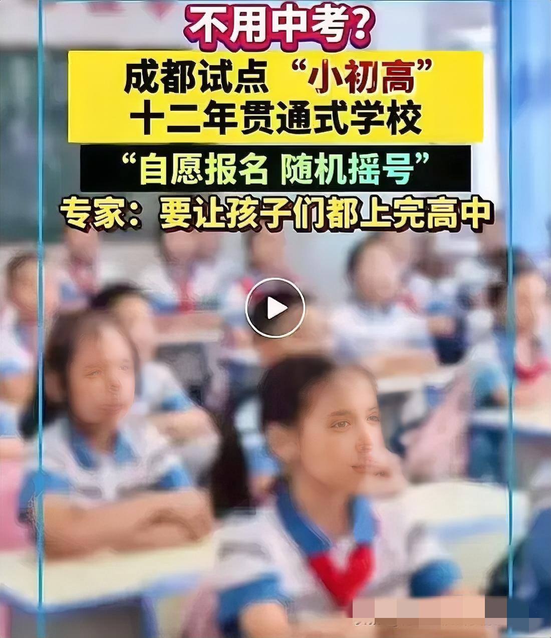 特大喜讯炸锅了！成都、上海等地已经悄悄试点“十二年贯通式教育”，这下可把家长群聊