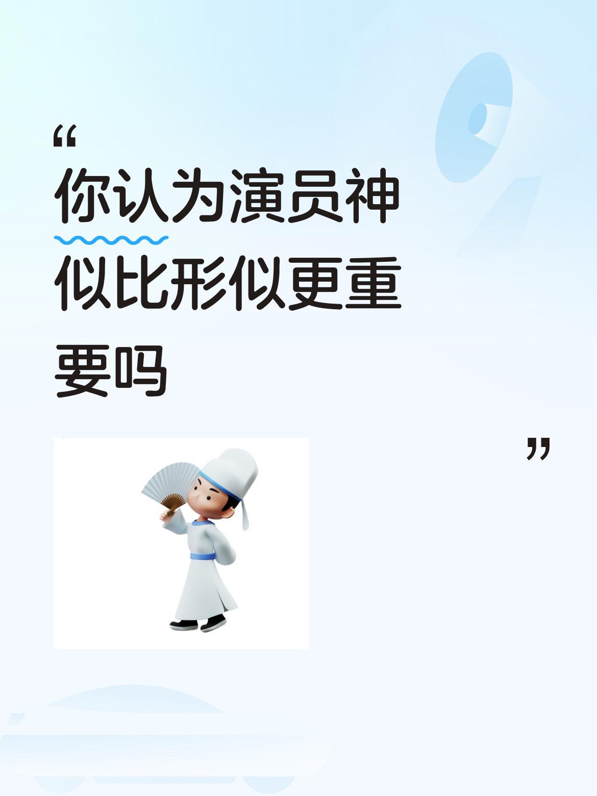 你认为演员神似比形似更重要吗于和伟不自量力，有责任，但最坏的是这个导演，他为了显