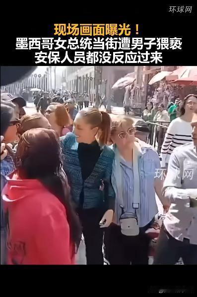 也是饿坏了 墨西哥女总统辛鲍姆当街遭猥亵，该男子走近并尝试亲吻，甚至触摸其身体 