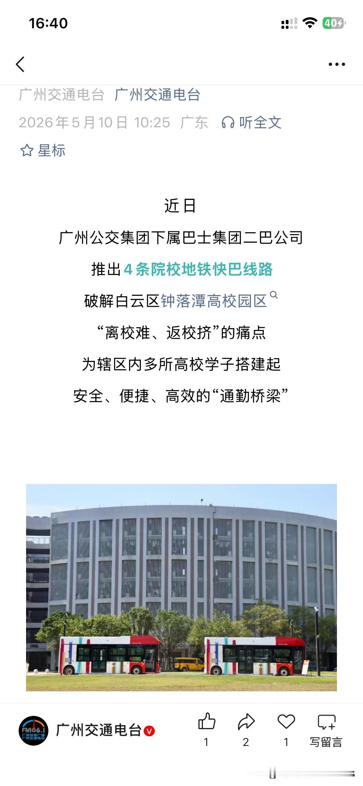 广州市公共交通体系取得重要成果，根据广州市最新的官方信息显示广州市钟落潭区域将新